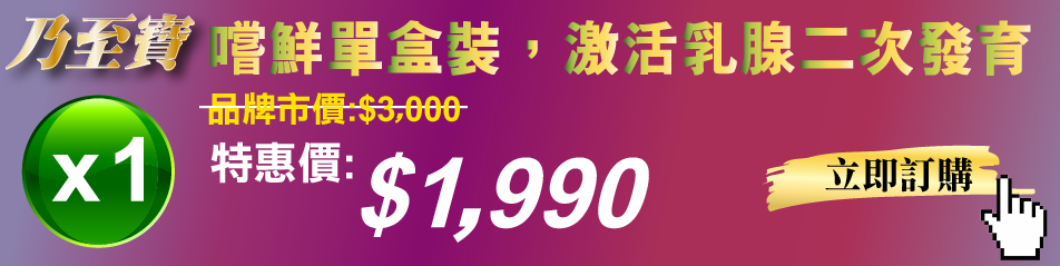 想豐胸的女孩不可不知乃至寶